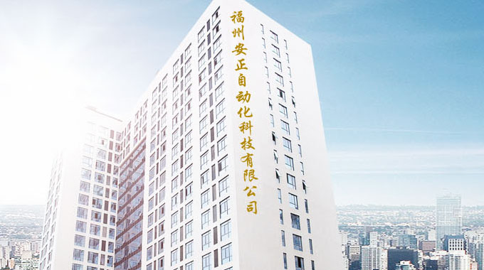 福州安正自动化科技有限公司