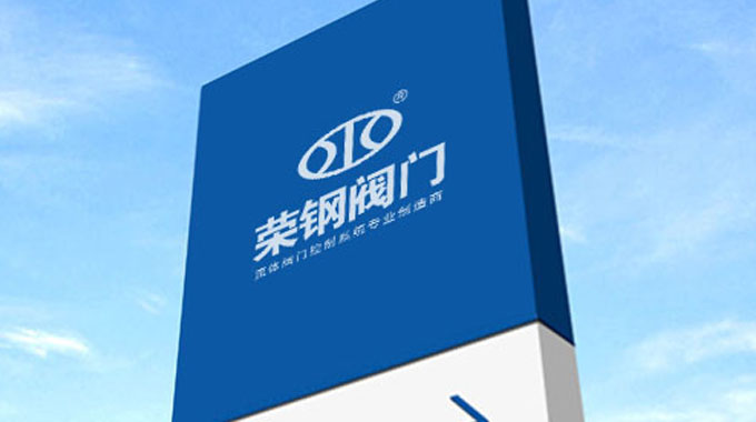 荣钢阀门集团有限公司